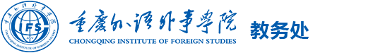 重庆<a href=http://www.sulaixue.com/waiyu/ target=_blank class=infotextkey>外语</a>外事学院教务处入口：https://www.cqifs.edu.cn/jwc