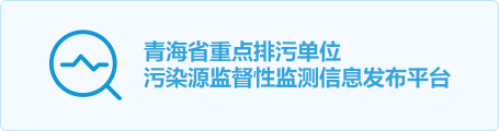 ຣʡص۵λмƽ̨ڣhttps://sthjt.qinghai.gov.cn/gzfw/zdpwdwjcxx/sj/