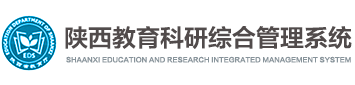 陕西省教育科研综合管理系统