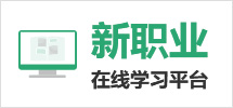 新职业在线学习平台入口：http://xzy.mohrss.gov.cn