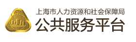 Ϻֹƽ̨ڣhttp://ggfw.rsj.sh.gov.cn
