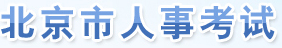 <a href=http://www.sulaixue.com target=_blank class=infotextkey></a>ڣhttp://rsj.beijing.gov.cn/ywsite/bjpta/