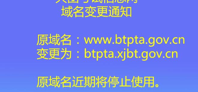 ſϢַΪhttp://btpta.xjbt.gov.cn