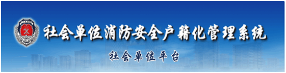 贵州消防户籍化管理系统登录入口：http://58.16.86.116:9063/FrameSet/Login.aspx