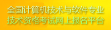 全国软考网上报名平台入口：http://bm.ruankao.org.cn/sign/welcome